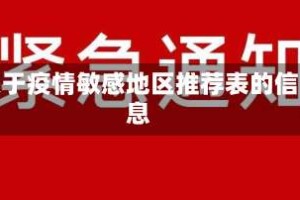 关于疫情敏感地区推荐表的信息