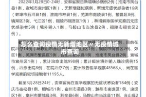 怎么查询疫情无新增地区〃无疫情城市查询