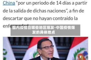 国内疫情在哪些地区爆发-中国疫情爆发的具体地点