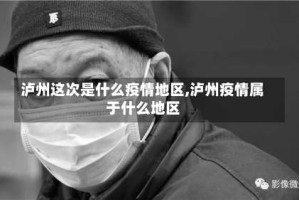 泸州这次是什么疫情地区,泸州疫情属于什么地区
