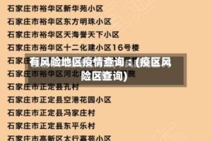 有风险地区疫情查询︰(疫区风险区查询)