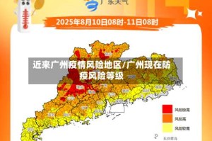 近来广州疫情风险地区/广州现在防疫风险等级