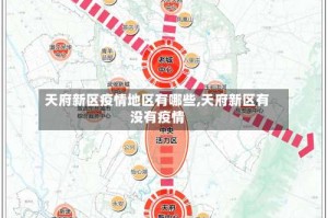 天府新区疫情地区有哪些,天府新区有没有疫情