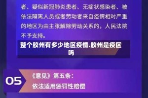 整个胶州有多少地区疫情.胶州是疫区吗