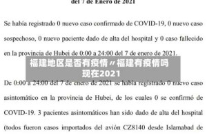 福建地区是否有疫情〃福建有疫情吗现在2021