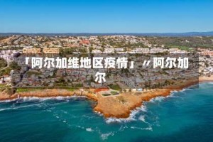 「阿尔加维地区疫情」〃阿尔加尔
