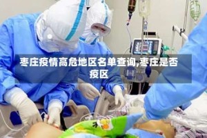 枣庄疫情高危地区名单查询,枣庄是否疫区