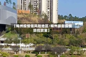 【梅州疫情低风险地区/梅州最新疫情防控政策】