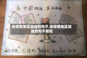 给疫情地区加油的句子.给疫情地区加油的句子简短