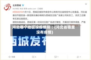 河北哪个地区没疫情啊︰(河北省哪里没有疫情)