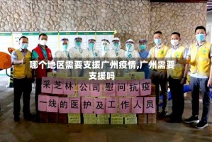 哪个地区需要支援广州疫情,广州需要支援吗