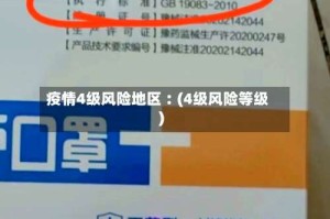 疫情4级风险地区︰(4级风险等级)