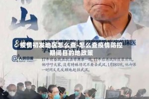 疫情初发地区怎么查-怎么查疫情防控期间目的地政策