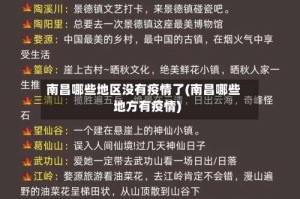 南昌哪些地区没有疫情了(南昌哪些地方有疫情)