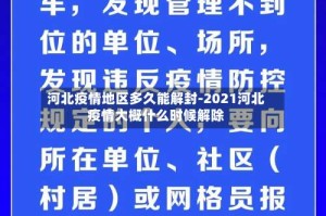 河北疫情地区多久能解封-2021河北疫情大概什么时候解除