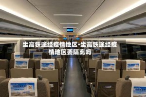坐高铁途经疫情地区-坐高铁途经疫情地区要隔离吗