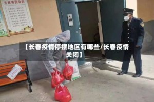 【长春疫情停摆地区有哪些/长春疫情关闭】