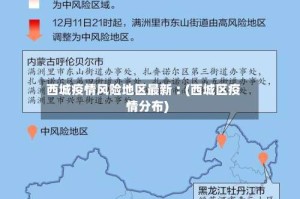 西城疫情风险地区最新︰(西城区疫情分布)