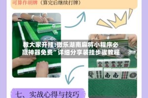 教大家开挂:微乐湖南麻将小程序必赢神器免费”详细分享装挂步骤教程