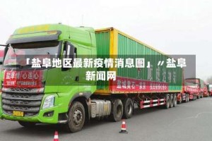 「盐阜地区最新疫情消息图」〃盐阜新闻网