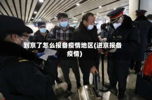 到京了怎么报备疫情地区(进京报备疫情)