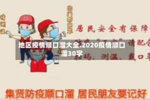 地区疫情顺口溜大全.2020疫情顺口溜30字
