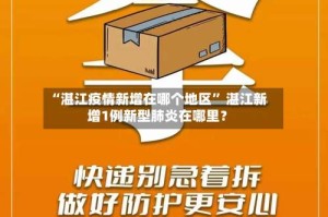 “湛江疫情新增在哪个地区” 湛江新增1例新型肺炎在哪里？