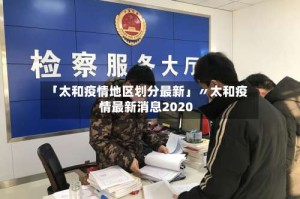 「太和疫情地区划分最新」〃太和疫情最新消息2020