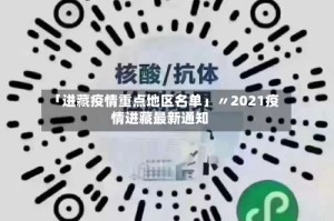 「进藏疫情重点地区名单」〃2021疫情进藏最新通知