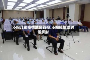 沁阳几级疫情地区管控.沁阳疫情啥时候解封