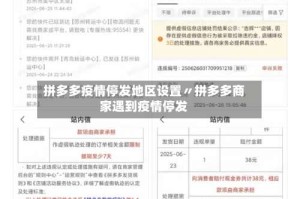 拼多多疫情停发地区设置〃拼多多商家遇到疫情停发