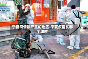 宁夏疫情最严重的地区-宁夏疫情在哪个城市