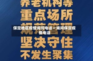 保定地区疫情询问电话〃询问保定疫情电话