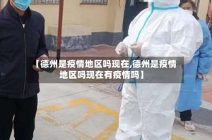 【德州是疫情地区吗现在,德州是疫情地区吗现在有疫情吗】