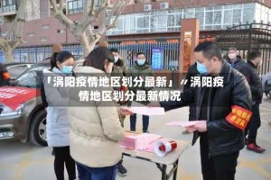 「涡阳疫情地区划分最新」〃涡阳疫情地区划分最新情况