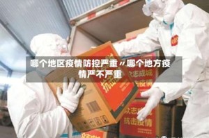 哪个地区疫情防控严重〃哪个地方疫情严不严重
