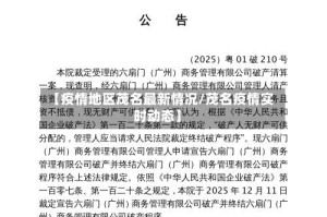 【疫情地区茂名最新情况/茂名疫情实时动态】