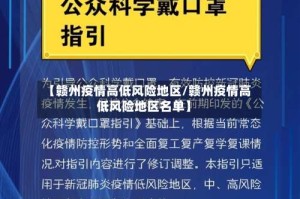 【赣州疫情高低风险地区/赣州疫情高低风险地区名单】