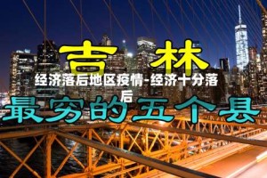 经济落后地区疫情-经济十分落后