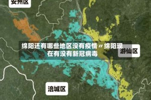 绵阳还有哪些地区没有疫情〃绵阳现在有没有新冠病毒