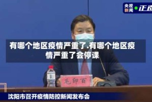 有哪个地区疫情严重了.有哪个地区疫情严重了会停课