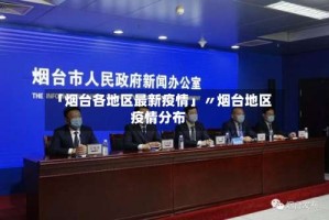 「烟台各地区最新疫情」〃烟台地区疫情分布