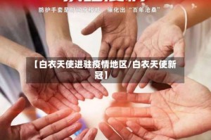 【白衣天使进驻疫情地区/白衣天使新冠】