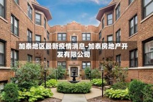 加泰地区最新疫情消息-加泰房地产开发有限公司