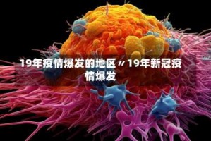 19年疫情爆发的地区〃19年新冠疫情爆发