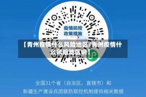 【青州疫情什么风险地区/青州疫情什么风险地区啊】