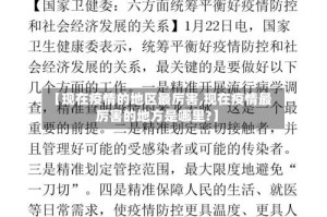 【现在疫情的地区最厉害,现在疫情最厉害的地方是哪里?】