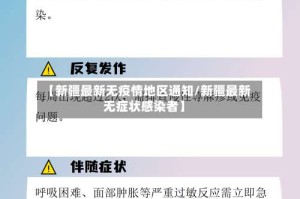【新疆最新无疫情地区通知/新疆最新无症状感染者】