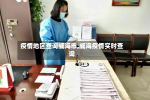 疫情地区查询威海市,威海疫情实时查询