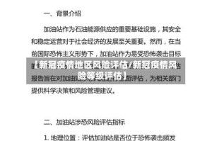 【新冠疫情地区风险评估/新冠疫情风险等级评估】